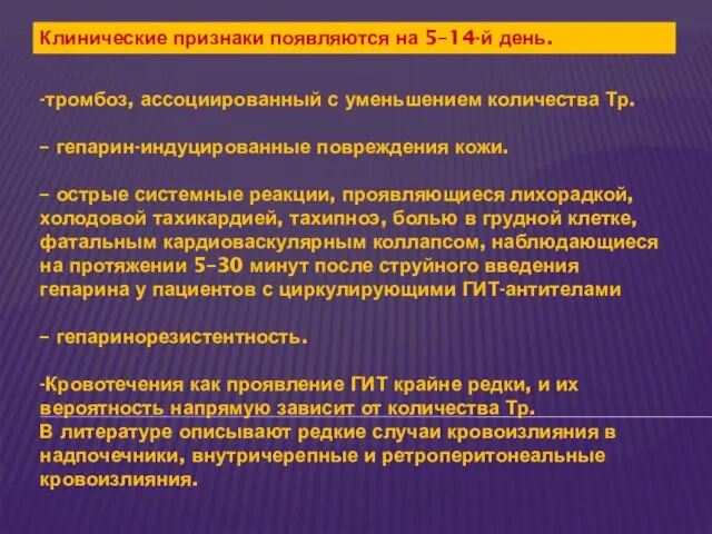 -тромбоз, ассоциированный с уменьшением количества Тр. – гепарин-индуцированные повреждения кожи.