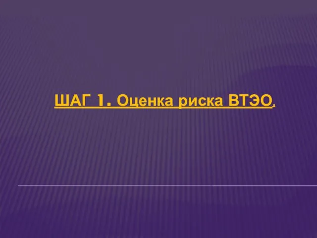 ШАГ 1. Оценка риска ВТЭО.