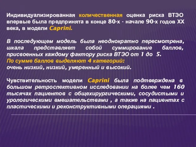 Индивидуализированная количественная оценка риска ВТЭО впервые была предпринята в конце