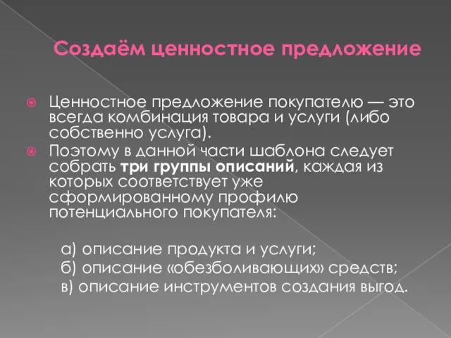 Создаём ценностное предложение Ценностное предложение покупателю — это всегда комбинация