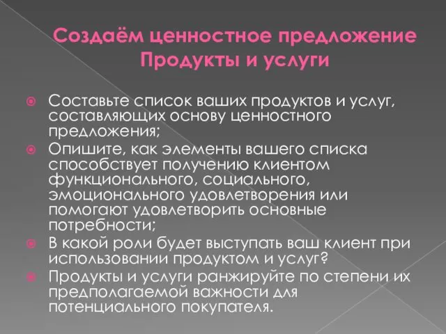 Создаём ценностное предложение Продукты и услуги Составьте список ваших продуктов