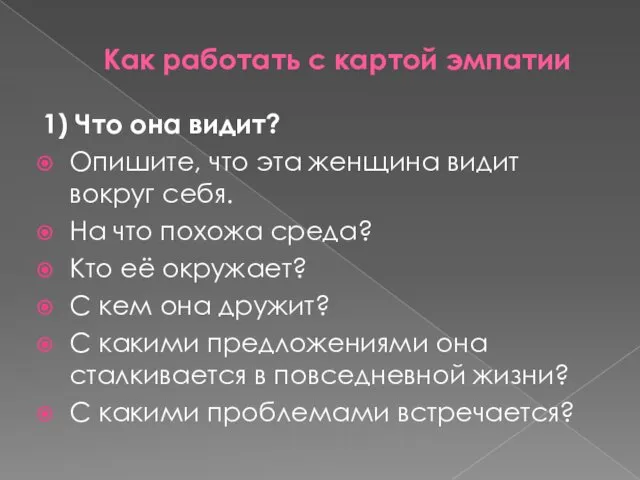 Как работать с картой эмпатии 1) Что она видит? Опишите,