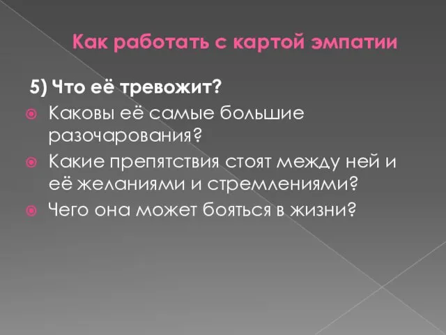 Как работать с картой эмпатии 5) Что её тревожит? Каковы