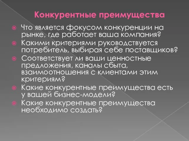 Конкурентные преимущества Что является фокусом конкуренции на рынке, где работает