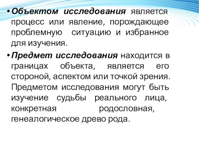 Объектом исследования является процесс или явление, порождающее проблемную ситуацию и