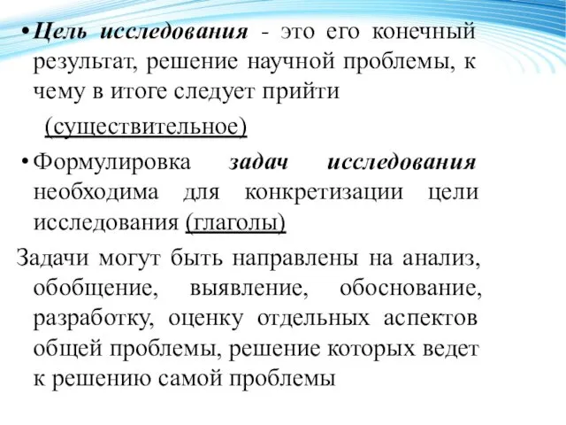 Цель исследования - это его конечный результат, решение научной проблемы,