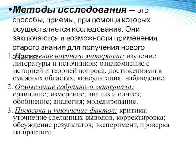 Методы исследования — это способы, приемы, при помощи которых осуществляется