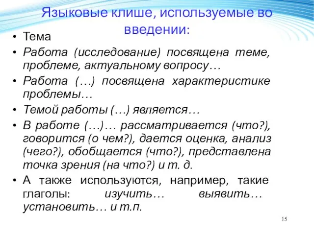 Языковые клише, используемые во введении: Тема Работа (исследование) посвящена теме,