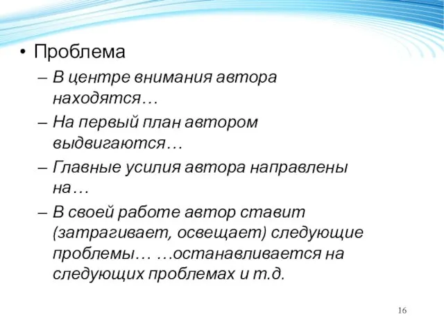 Проблема В центре внимания автора находятся… На первый план автором