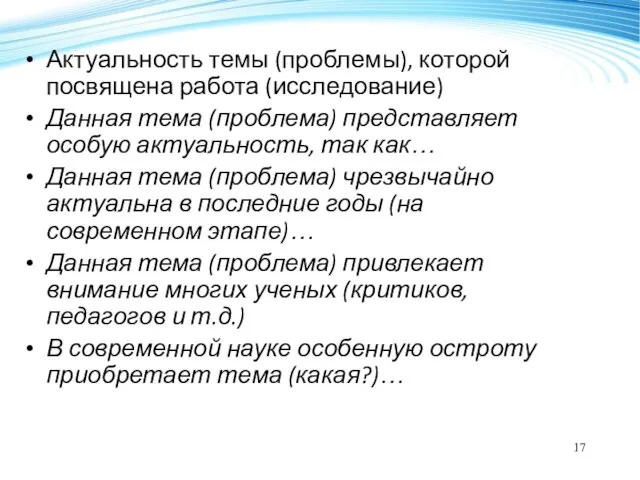 Актуальность темы (проблемы), которой посвящена работа (исследование) Данная тема (проблема)