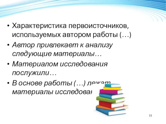 Характеристика первоисточников, используемых автором работы (…) Автор привлекает к анализу