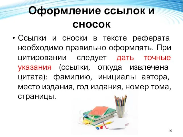 Оформление ссылок и сносок Ссылки и сноски в тексте реферата