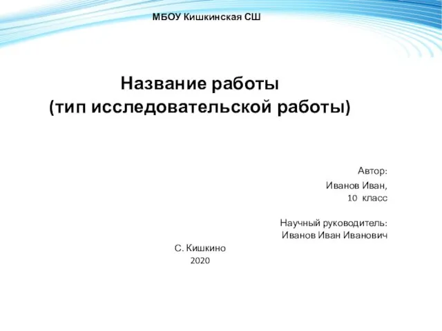 МБОУ Кишкинская СШ Название работы (тип исследовательской работы) Автор: Иванов