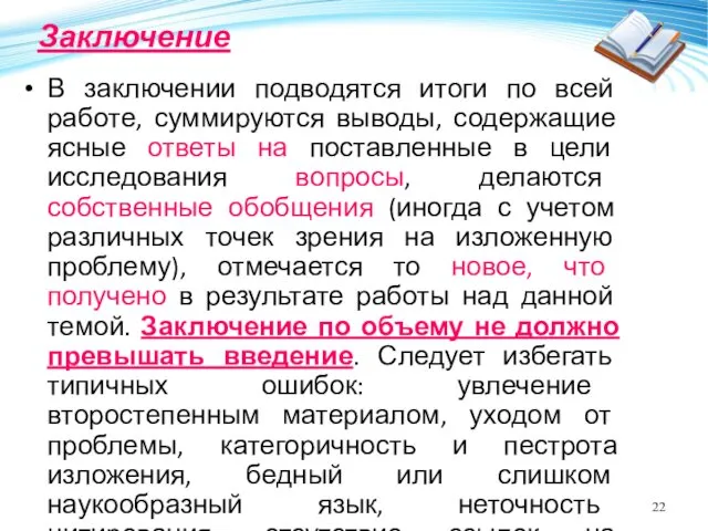 Заключение В заключении подводятся итоги по всей работе, суммируются выводы,