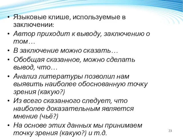 Языковые клише, используемые в заключении: Автор приходит к выводу, заключению