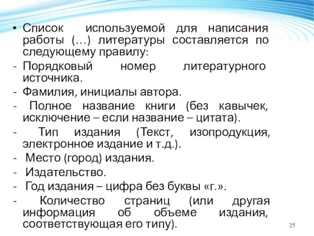 Список используемой для написания работы (…) литературы составляется по следующему