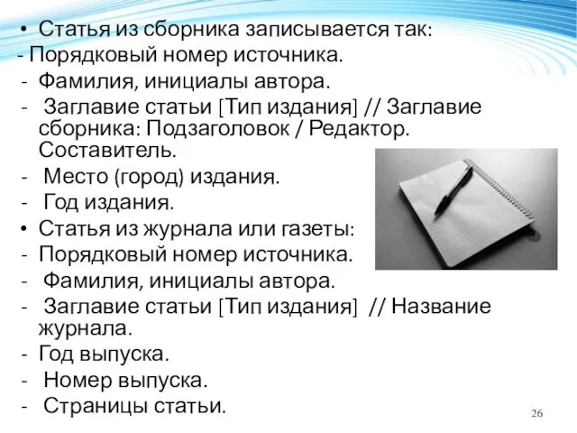 Статья из сборника записывается так: - Порядковый номер источника. Фамилия,