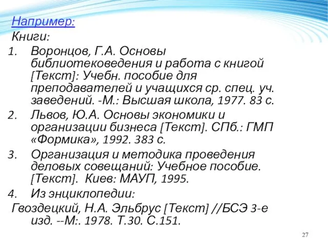 Например: Книги: Воронцов, Г.А. Основы библиотековедения и работа с книгой