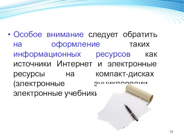 Особое внимание следует обратить на оформление таких информационных ресурсов как