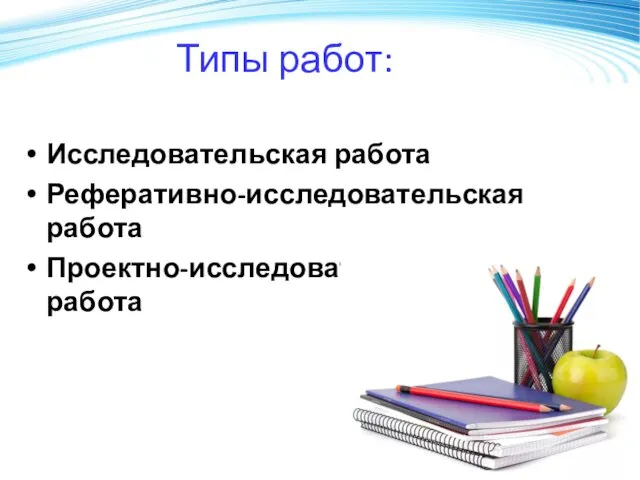 Типы работ: Исследовательская работа Реферативно-исследовательская работа Проектно-исследовательская работа