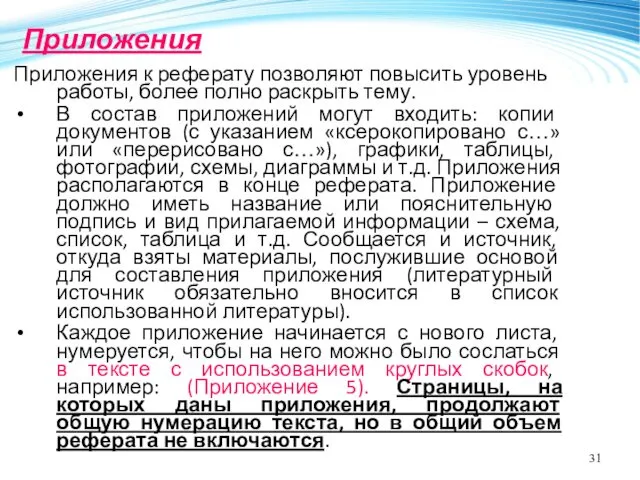 Приложения Приложения к реферату позволяют повысить уровень работы, более полно