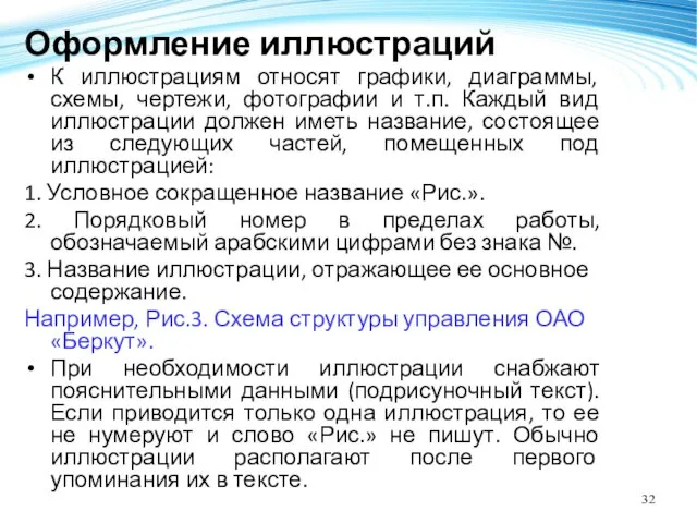 Оформление иллюстраций К иллюстрациям относят графики, диаграммы, схемы, чертежи, фотографии