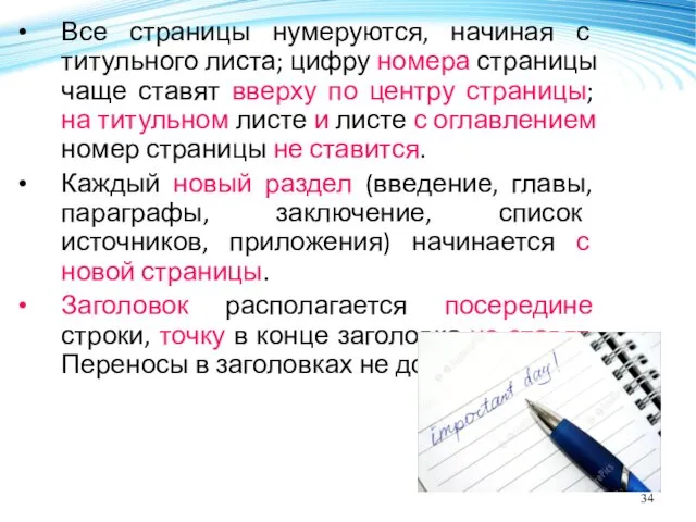 Все страницы нумеруются, начиная с титульного листа; цифру номера страницы