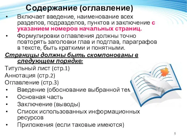 Содержание (оглавление) Включает введение, наименование всех разделов, подразделов, пунктов и