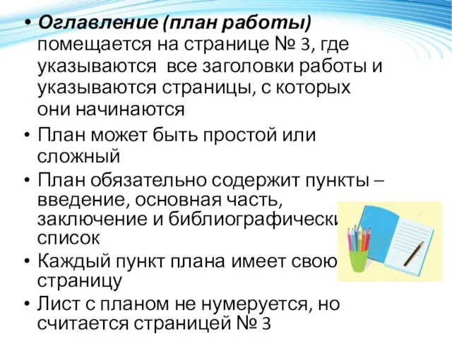 Оглавление (план работы) помещается на странице № 3, где указываются