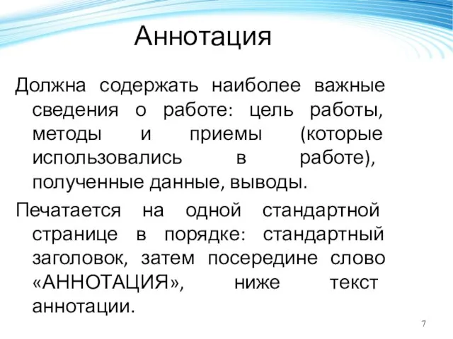 Аннотация Должна содержать наиболее важные сведения о работе: цель работы,