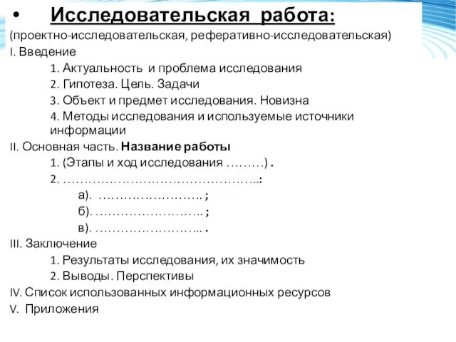 Исследовательская работа: (проектно-исследовательская, реферативно-исследовательская) I. Введение 1. Актуальность и проблема