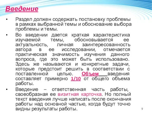 Введение Раздел должен содержать постановку проблемы в рамках выбранной темы