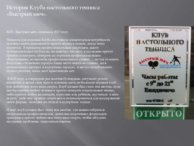 История Клуба настольного тенниса «Быстрый мяч». КНТ «Быстрый мяч» основан