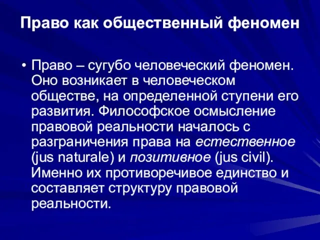 Право как общественный феномен Право – сугубо человеческий феномен. Оно