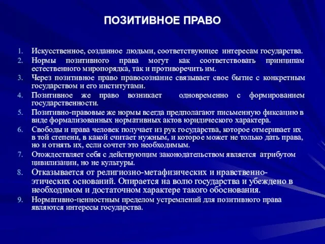 ПОЗИТИВНОЕ ПРАВО Искусственное, созданное людьми, соответствующее интересам государства. Нормы позитивного