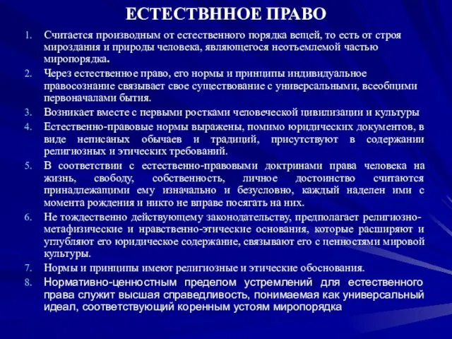 ЕСТЕСТВННОЕ ПРАВО Считается производным от естественного порядка вещей, то есть