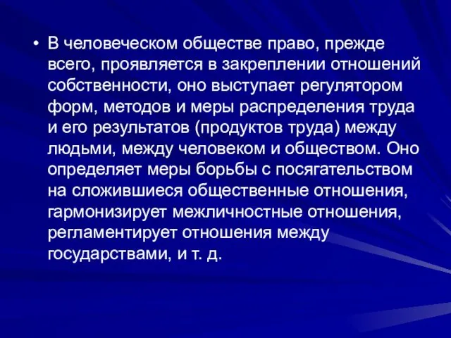 В человеческом обществе право, прежде всего, проявляется в закреплении отношений