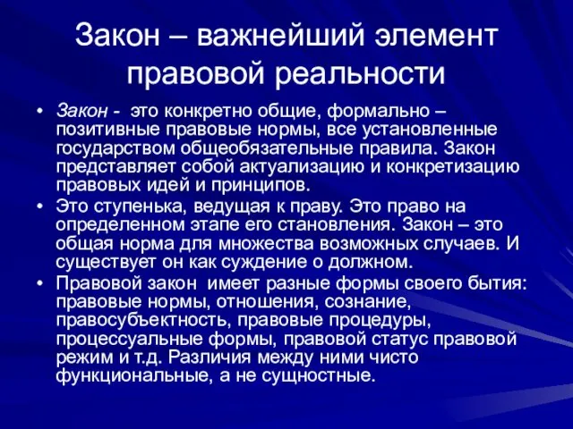 Закон – важнейший элемент правовой реальности Закон - это конкретно