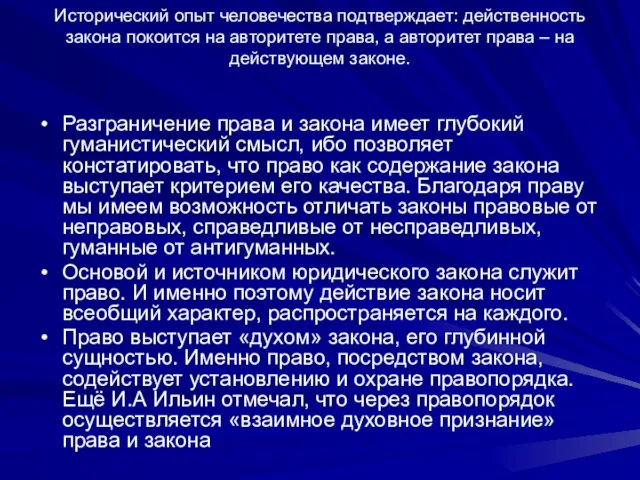 Исторический опыт человечества подтверждает: действенность закона покоится на авторитете права,