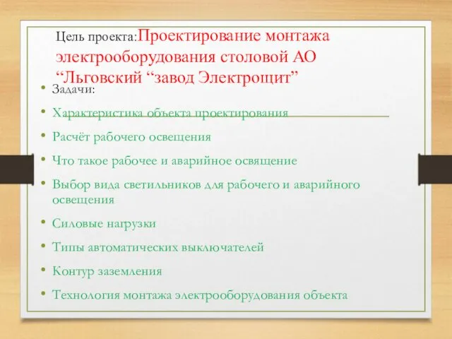 Цель проекта:Проектирование монтажа электрооборудования столовой АО “Льговский “завод Электрощит” Задачи: