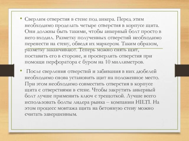 Сверлим отверстия в стене под анкера. Перед этим необходимо проделать