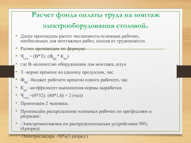 Расчет фонда оплаты труда на монтаж электрооборудования столовой. Далее произведем