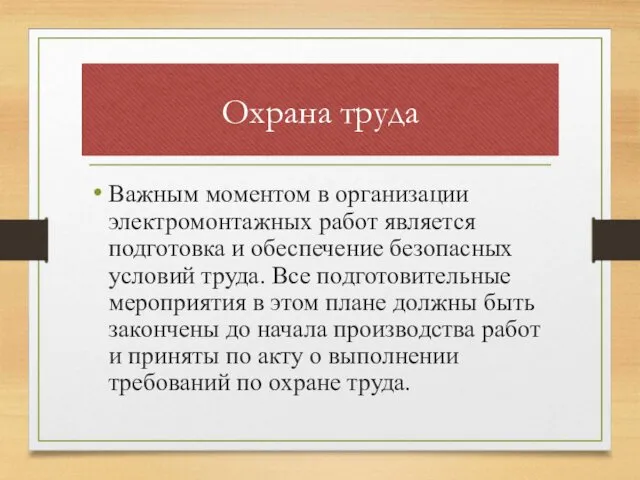 Охрана труда Важным моментом в организации электромонтажных работ является подготовка