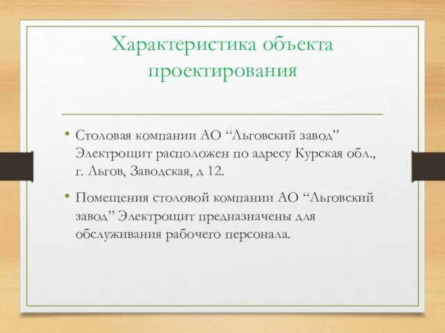 Характеристика объекта проектирования Столовая компании АО “Льговский завод” Электрощит расположен