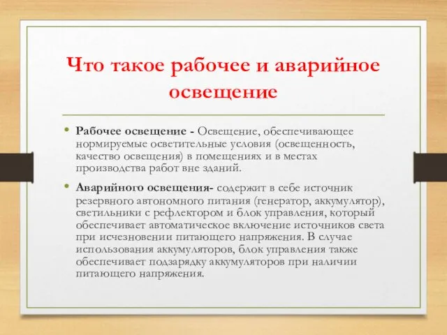 Что такое рабочее и аварийное освещение Рабочее освещение - Освещение,