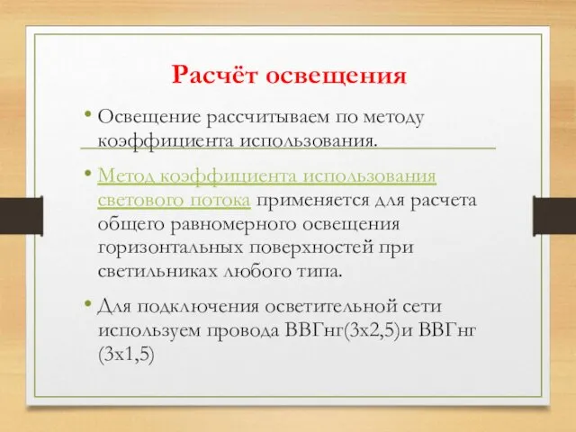 Расчёт освещения Освещение рассчитываем по методу коэффициента использования. Метод коэффициента