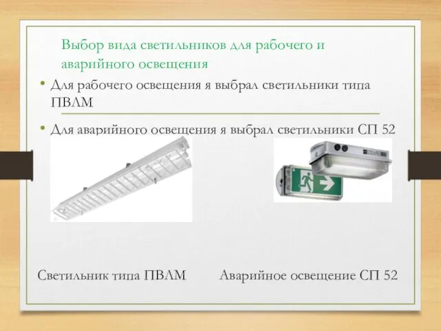 Выбор вида светильников для рабочего и аварийного освещения Для рабочего