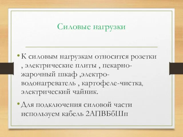 Силовые нагрузки К силовым нагрузкам относится розетки , электрические плиты