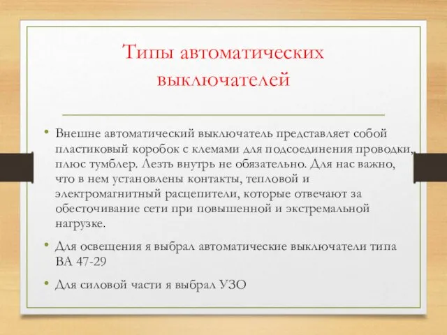 Типы автоматических выключателей Внешне автоматический выключатель представляет собой пластиковый коробок