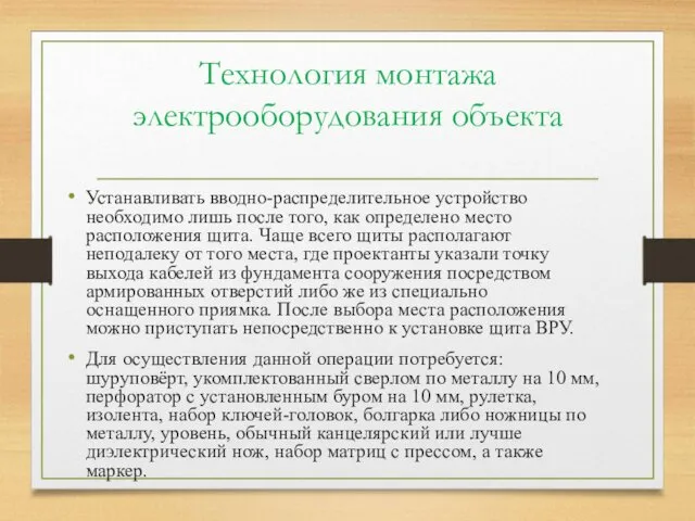 Технология монтажа электрооборудования объекта Устанавливать вводно-распределительное устройство необходимо лишь после